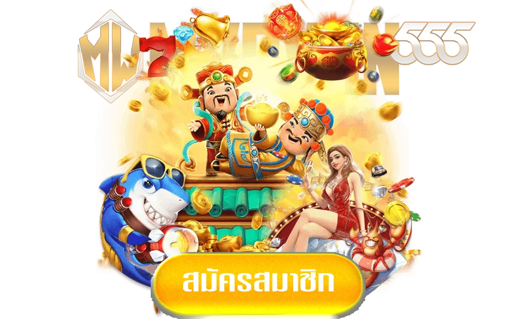 mvpwin-555-ทางเข้า